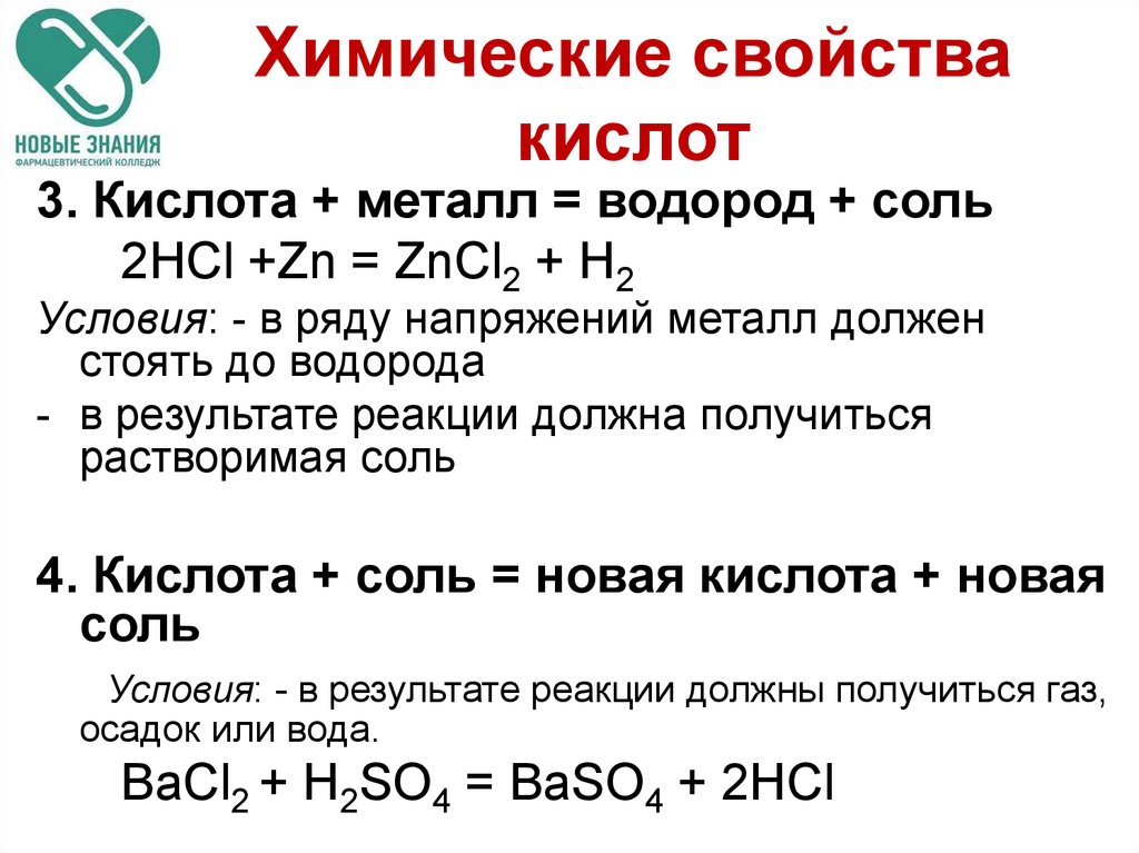 Привести пример химического свойства кислот