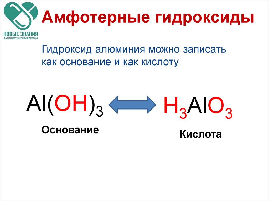 Кислотой амфотерным гидроксидом является