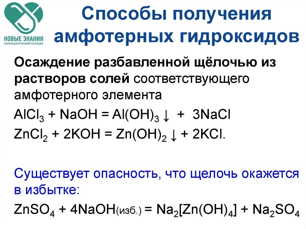 Запишите формулы основных и амфотерных гидроксидов. Способы получения амфотерных гидроксидов. Химические свойства амфотерных оснований. Взаимодействие гидроксидов с амфотерными оксидами. Способы получения амфотерных оснований.