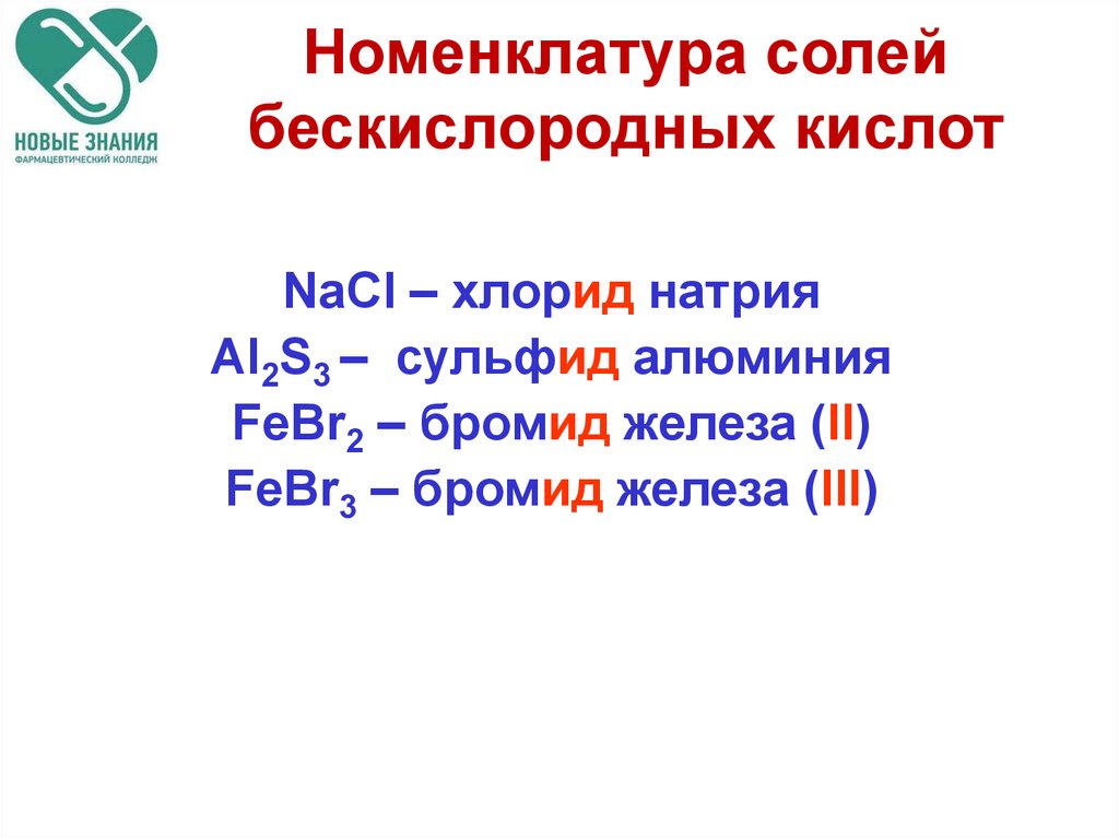 Бромид железа 3. Номенклатура солей бескислородных кислот. Номенклатура кислот 8 класс. Номенклатура средних солей пример. Соли номенклатура солей.