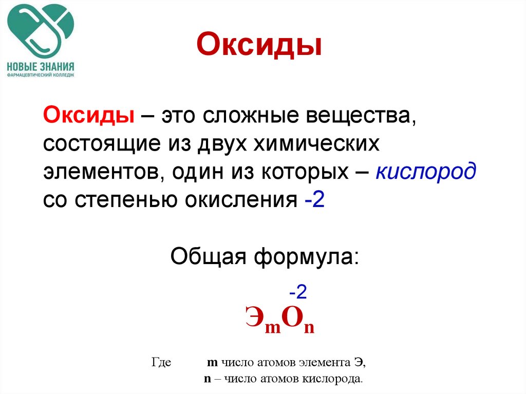 Сложные вещества состоящие из двух. Общая формула оксидов. Общая формула оксидов примеры. Химические соединения состоящие из 2 элементов. Формула оксида общая формула.