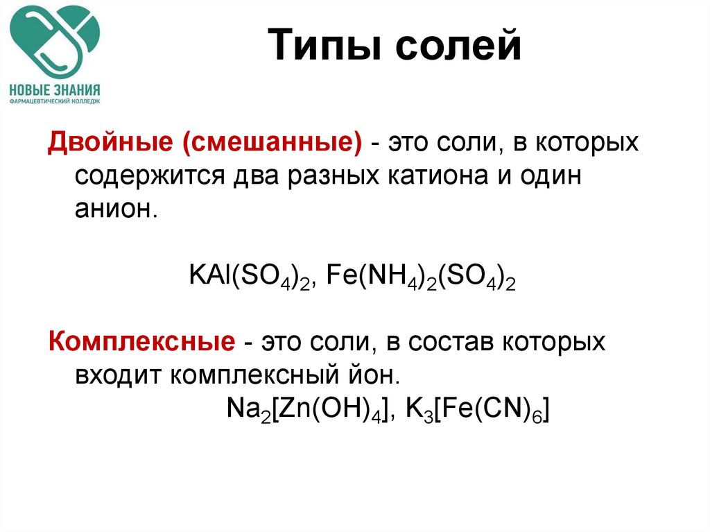 Смешанные соли это. Смешанные соли. Типы солей. Комплексные и двойные соли. Комплексные и смешанные соли.