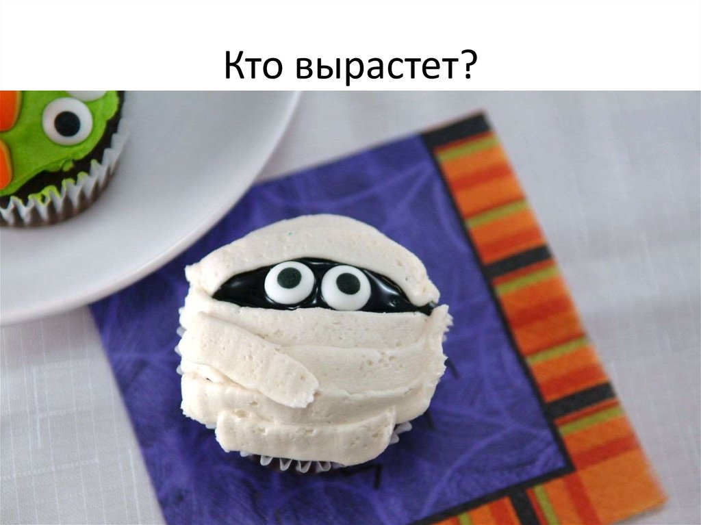 Кто вырастет?