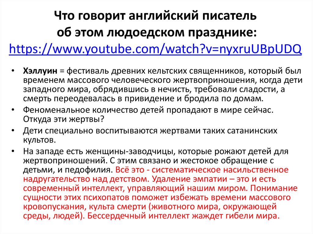 Что говорит английский писатель об этом людоедском празднике: https://www.youtube.com/watch?v=nyxruUBpUDQ