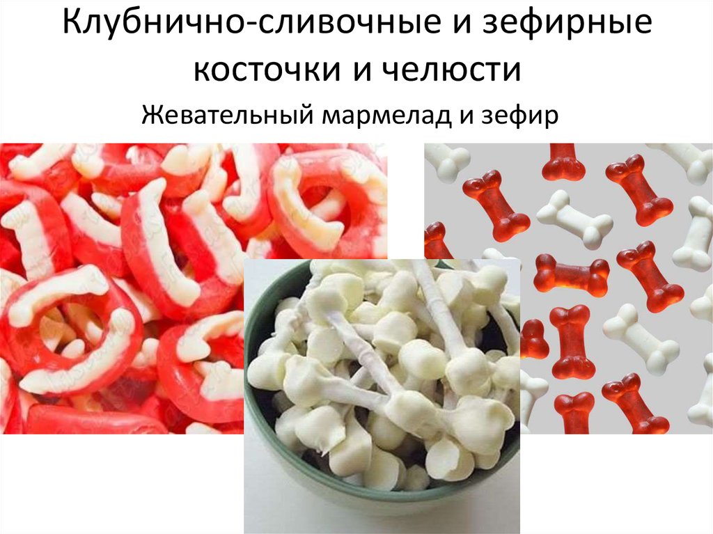 Клубнично-сливочные и зефирные косточки и челюсти