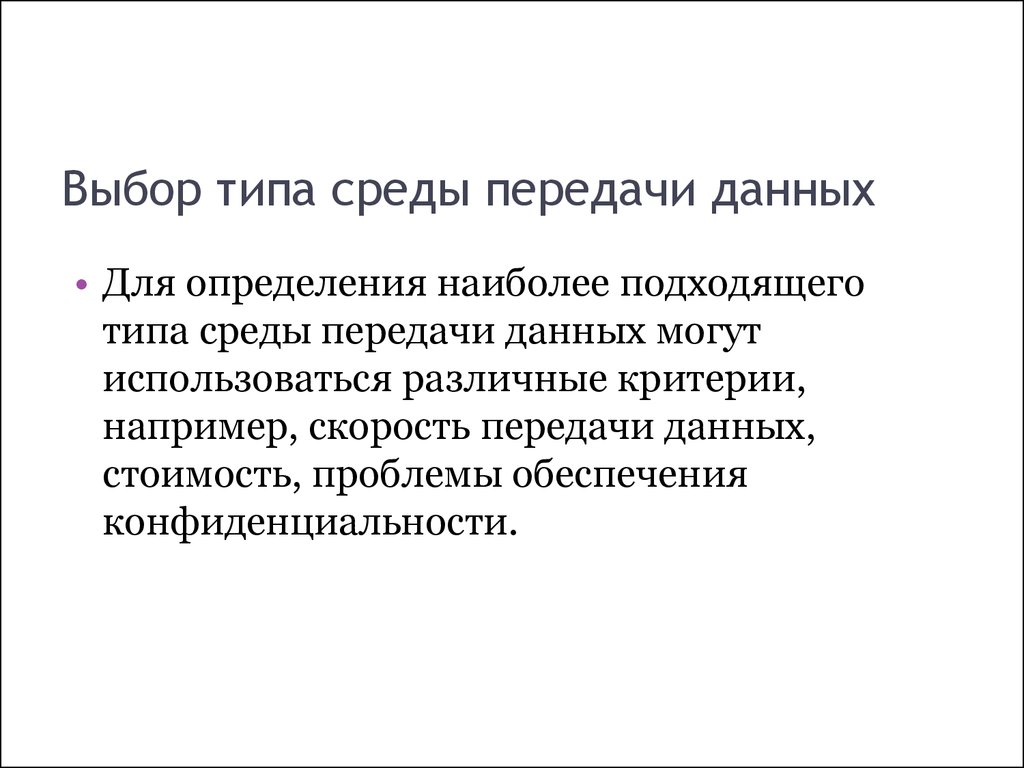 Типы среды. Критерии для выбора типа среды передачи данных. Критерии выбора типа среды передачи данных для тупых. Типы сетевых сред. Назовите минимум два критерия для выбора типа среды передачи данных..