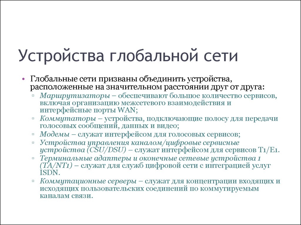 Объединение устройств. Устройство глобальной сети.