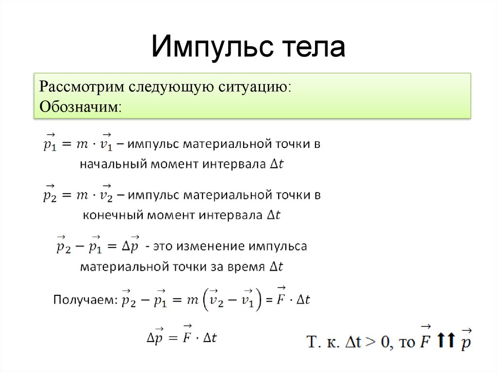 Определение импульса. Модуль измерения импульса тела. Начальный Импульс тела формула. Модуль изменения импульса формула. Модуль импульса обозначение.