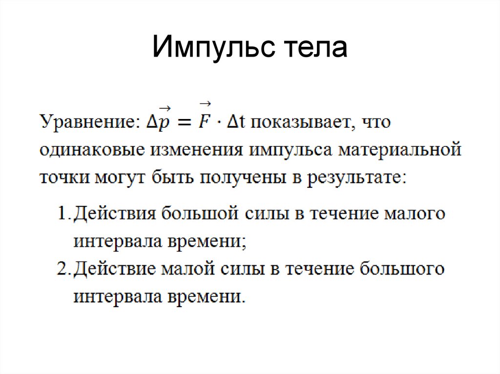 Формула импульса. Тема по физике 9 класс Импульс тела. Импульс. Импульс тела определение. Импульс это физика кратко.