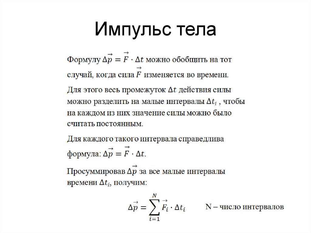 Формула импульса тела. Изменение импульса тела формула. Формула для расчета импульса тела. Изменение импульса тела формула физика. Модуль импульса тела формула.