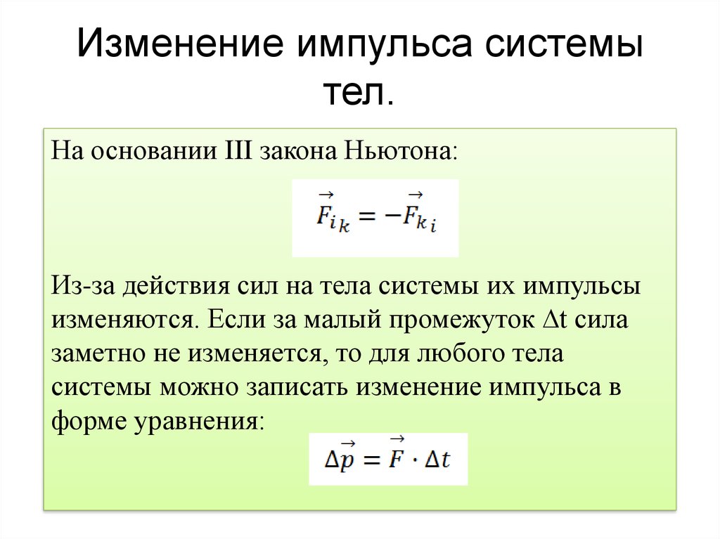 Сила от времени уравнение. Модуль изменения импульса тела. Модуль изменения импульса формула. Модуль изменения импульса тела формула. Модуль изменения импульса шарика формула.