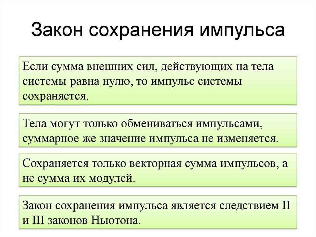 Закон 26. Следствия закона сохранения импульса. Следствие из закона сохранения импульса. Закон сохранения импульса является следствием законов. Смысл закона сохранения импульса.