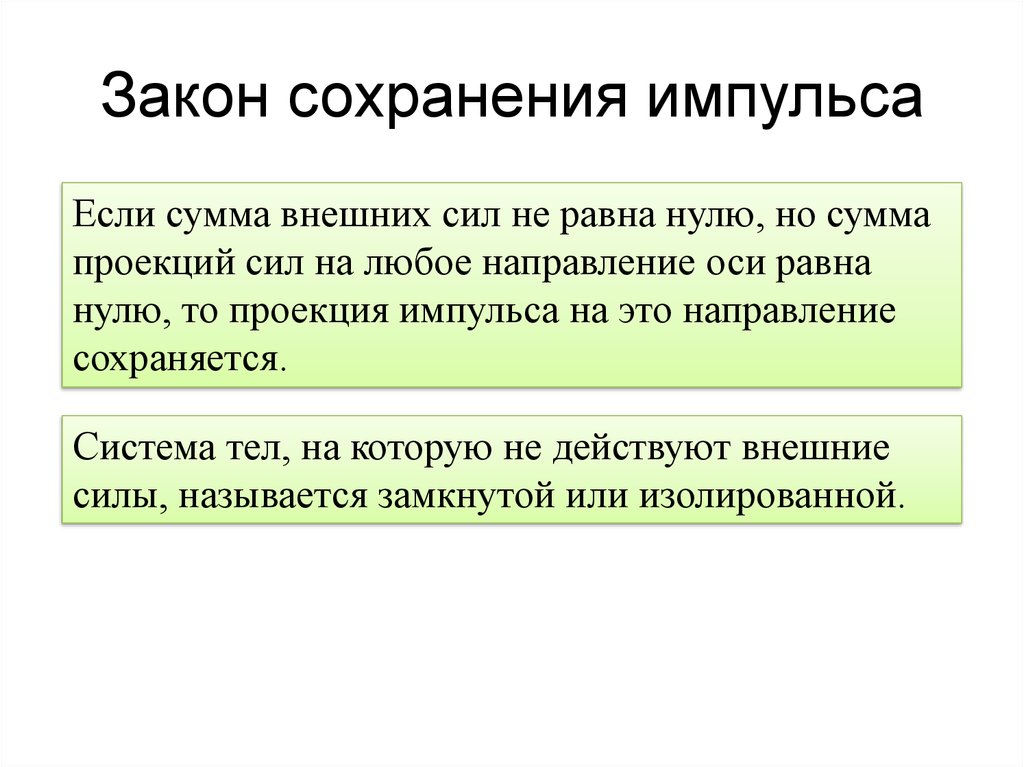 Закон проекции импульса. Закон сохранения импульса если сумма внешних сил равна. Закон сохранения импульса в проекции. Закон сохранения импульса внешние силы не равны 0. Закон сохранения импульса внешние силы не равны нулю сумма.