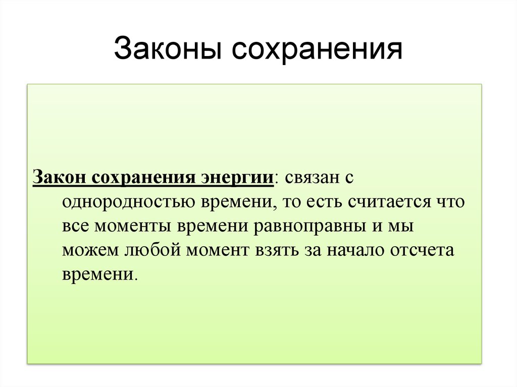 Какие законы сохранения. Закон сохранения энергии связан с однородностью времени. 12 Законов сохранения энергии в жизни человека. Роль законов сохранения. Сколько законов сохранения.