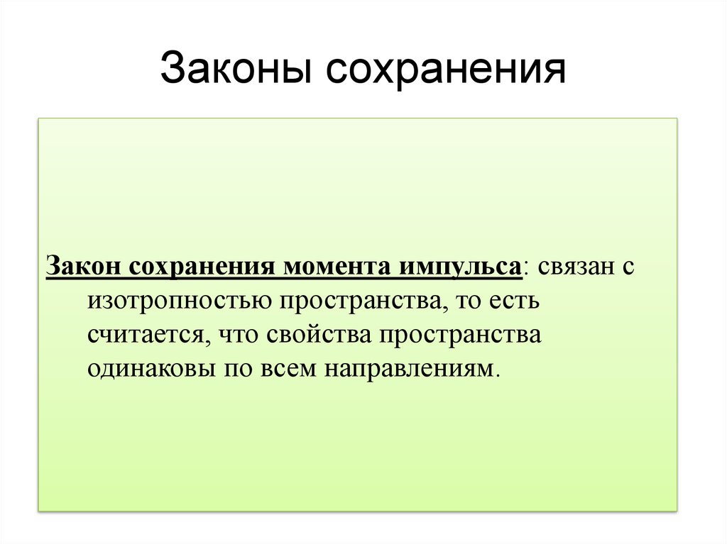 Закон сохранения момента импульса. Законы сохранения связаны. Изотропность пространства и закон сохранения момента импульса. Момент импульса изотропность пространства.