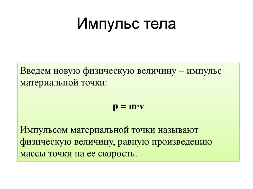 Импульс закон сохранения импульса презентация