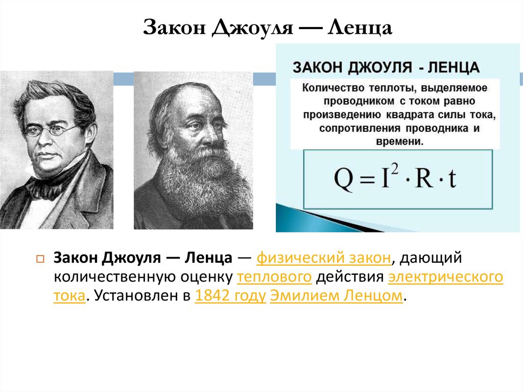 Закон джоуля ленца можно записать в виде