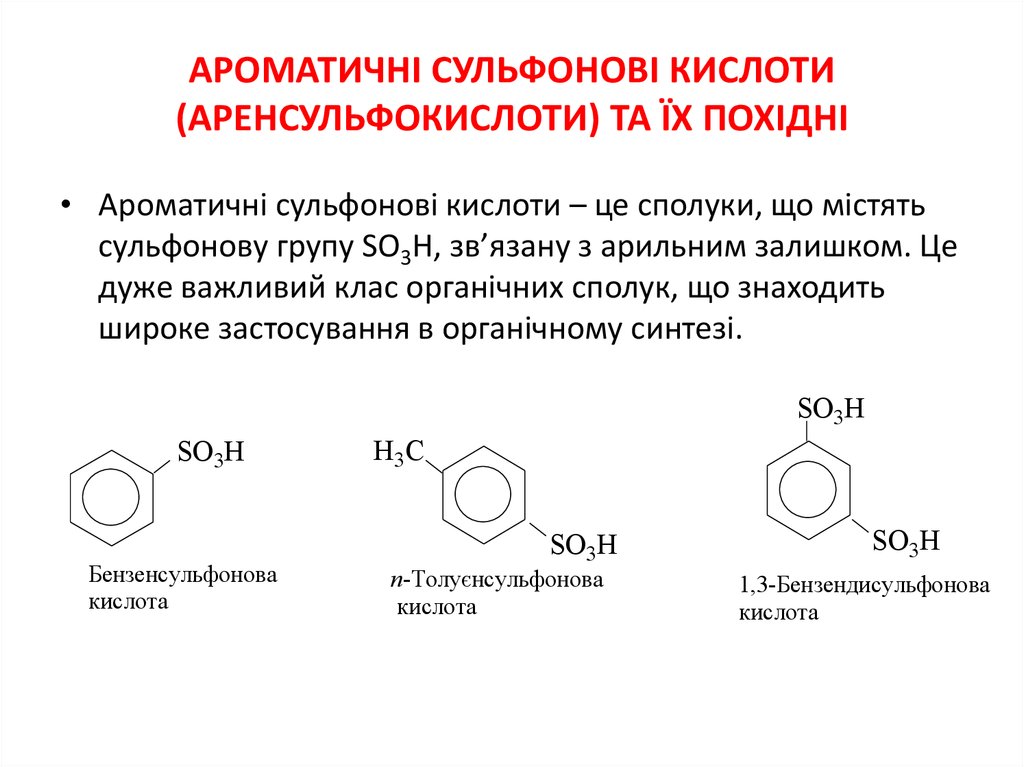 Ароматичні сульфонові кислоти (аренсульфокислоти) та їх похідні