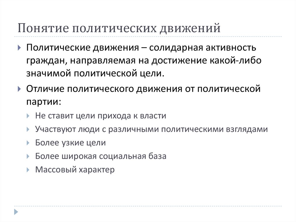 Цель прихода. Отличительные признаки политических движений. Признаки общественно политического движения. План политические движения. Черты политических движений.