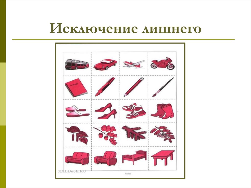 Найдите исключение. Исключение лишнего. Исключение лишнего вербальный вариант. Исключи лишнее. Задания на исключение лишнего слова.