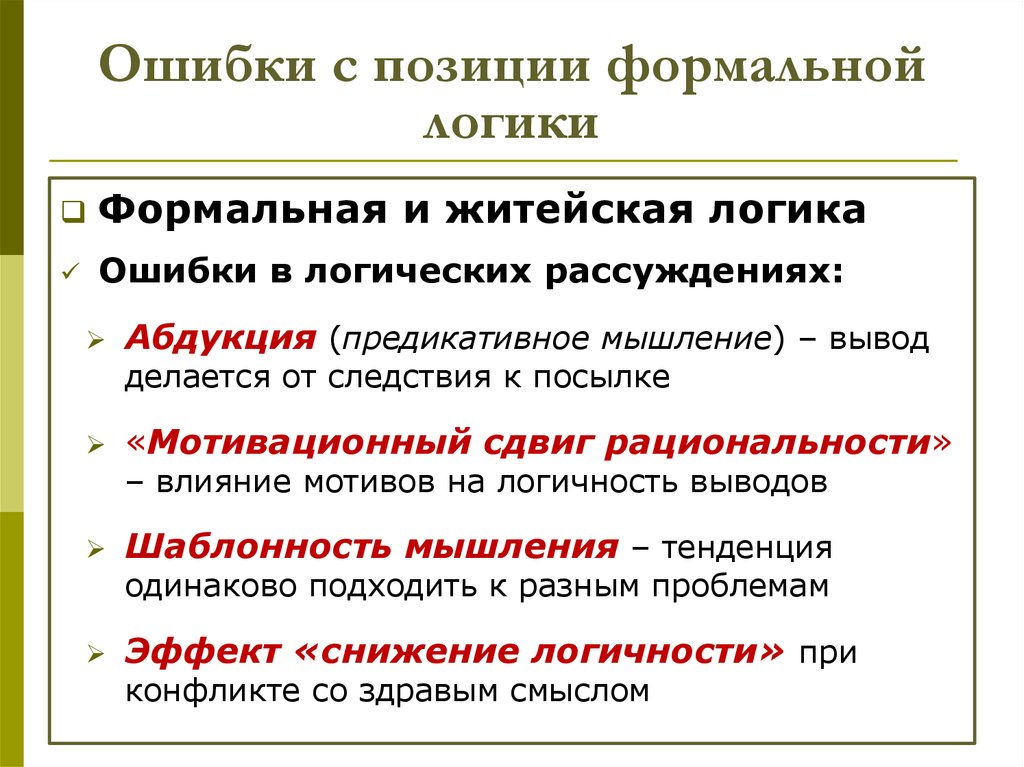 Логика размышления. Логические ошибки мышления. Формальные и неформальные логические ошибки. Ошибки в логике примеры. Формальные ошибки логика.