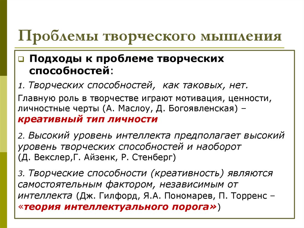 Проблема мышления. Проблемы творческого мышления. Проблема креативности мышления. Сущность творческого мышления. Концепция творческого мышления.