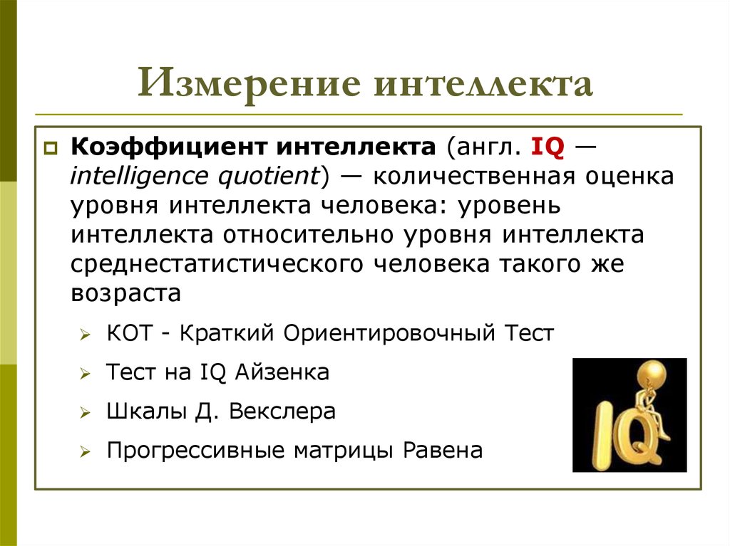 Оценка интеллекта. Измерение интеллекта. Способы измерения интеллекта. Методы измерения интеллекта.. Коэффициент интеллекта это в психологии.