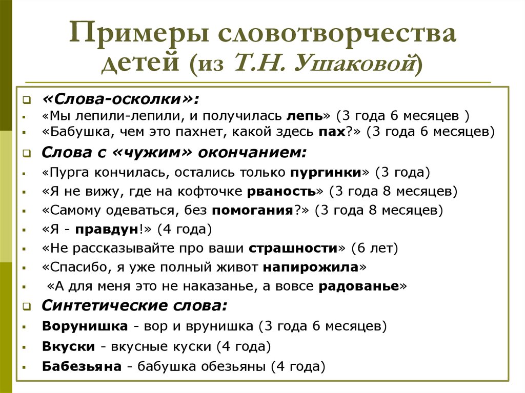 Примеры словотворчества детей (из Т.Н. Ушаковой)