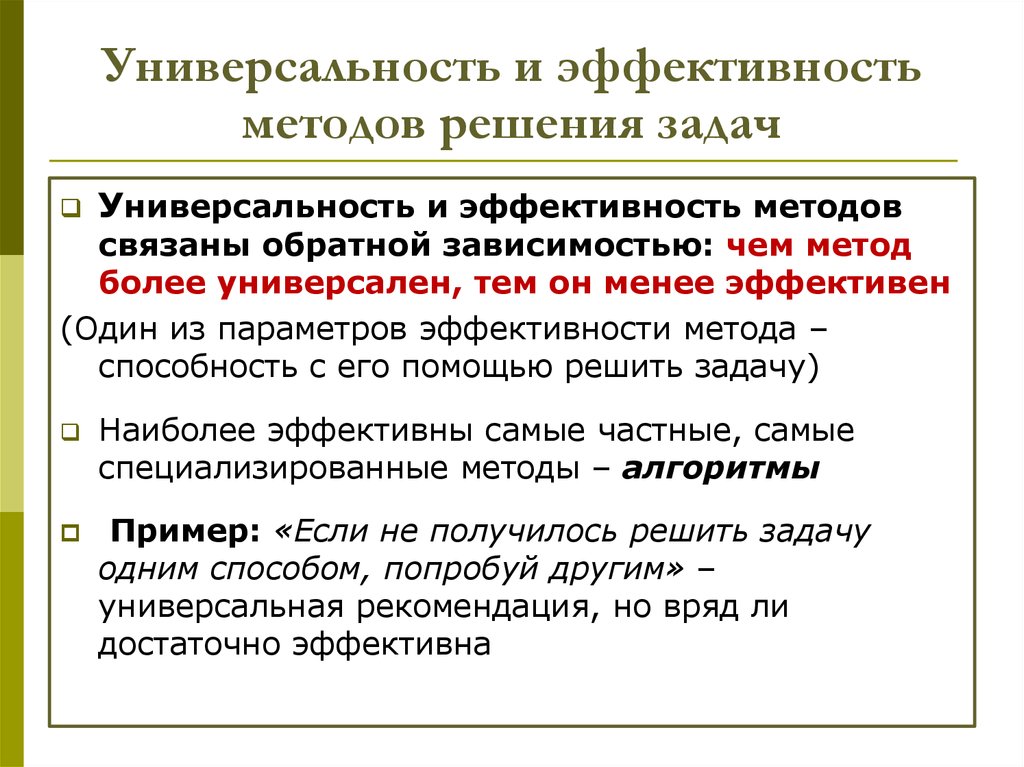 Эффективность способа. Эффективность применения методов решения задач. Универсальность. Универсальность метода. Метод универсализма.