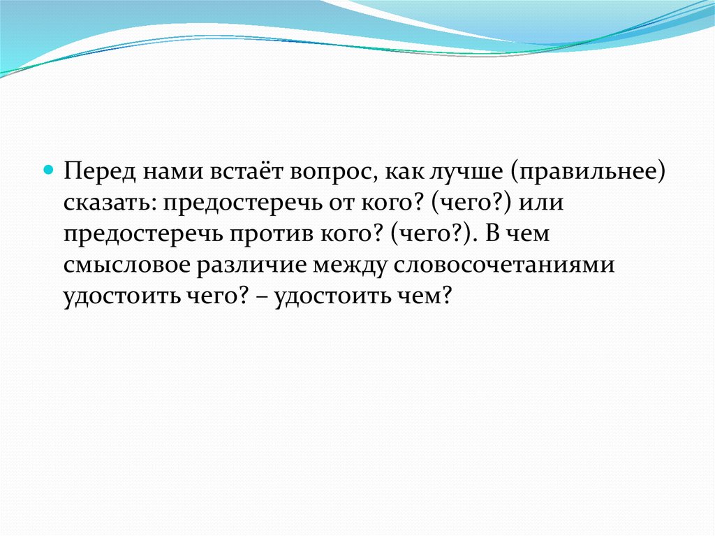 Стал вопрос. Перед нами встает вопрос. Вопрос встал или стал. Перед нами встал или стал вопрос. Перед нами (встал - стал) вопрос.