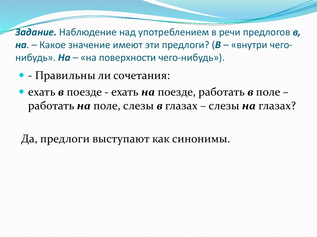 Задания наблюдение. Какое значение имеют предлоги. Какое значение в речи имеют предлоги. Какое значение в речи имеют предлоги кратко. Какое значение имеют предлоги в нашей речи.