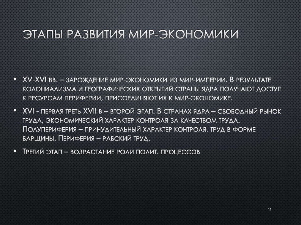 Этапы развития мир-экономики