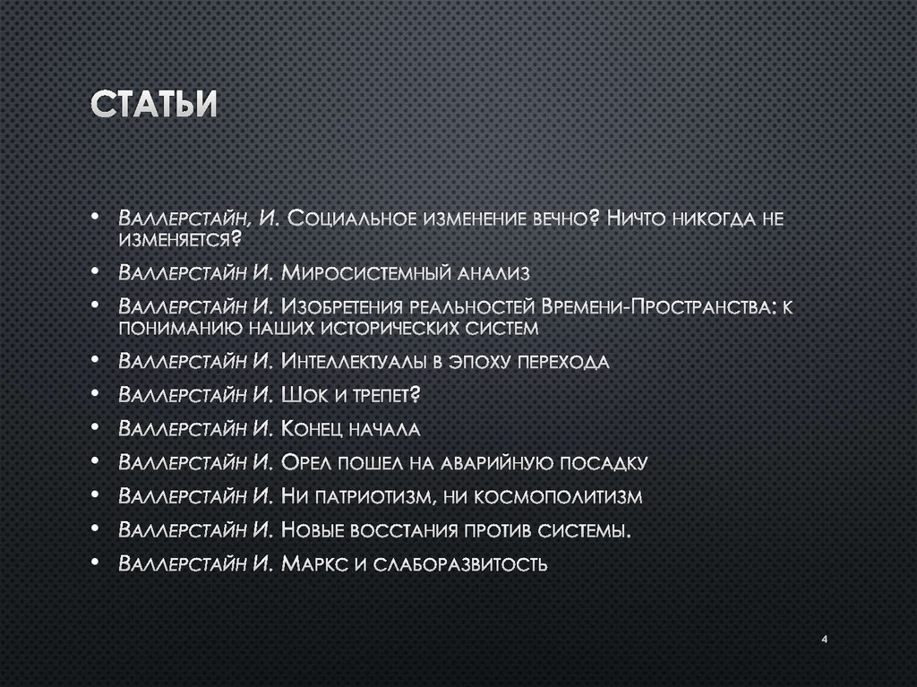 Иммануил Валлерстайн о центре, полупериферии и периферии - презентация ...