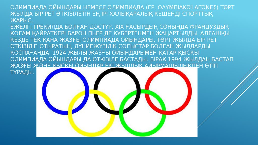 Числа олимпиады. Қысқы олимпиада ойындары презентация. Слайд олимпиады. Олимпиада такырыбы. Татарстан тарихы олимпиада картинка.