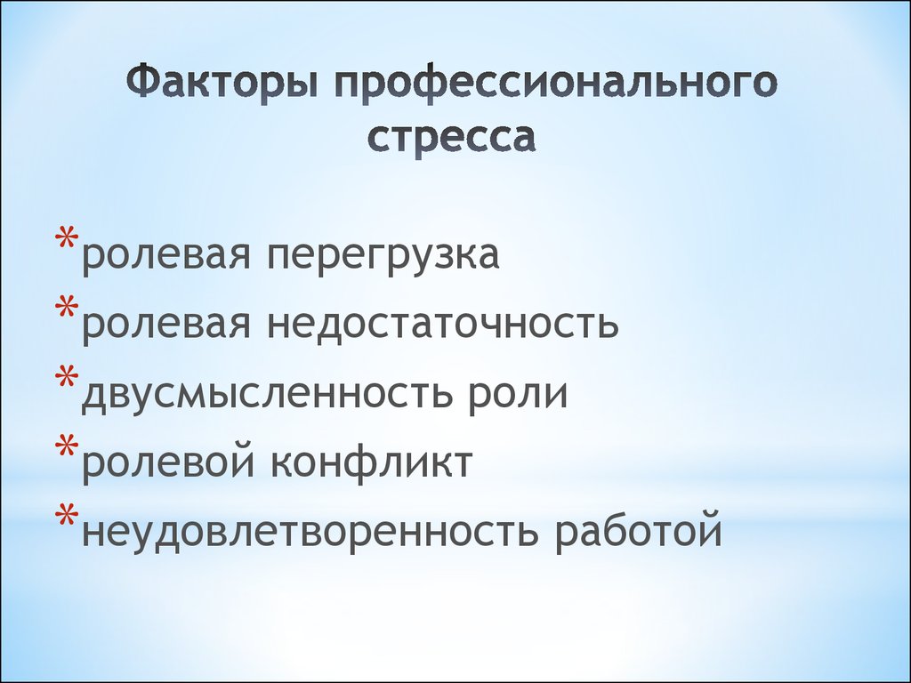 Причина профессионального стресса по мнению рассела