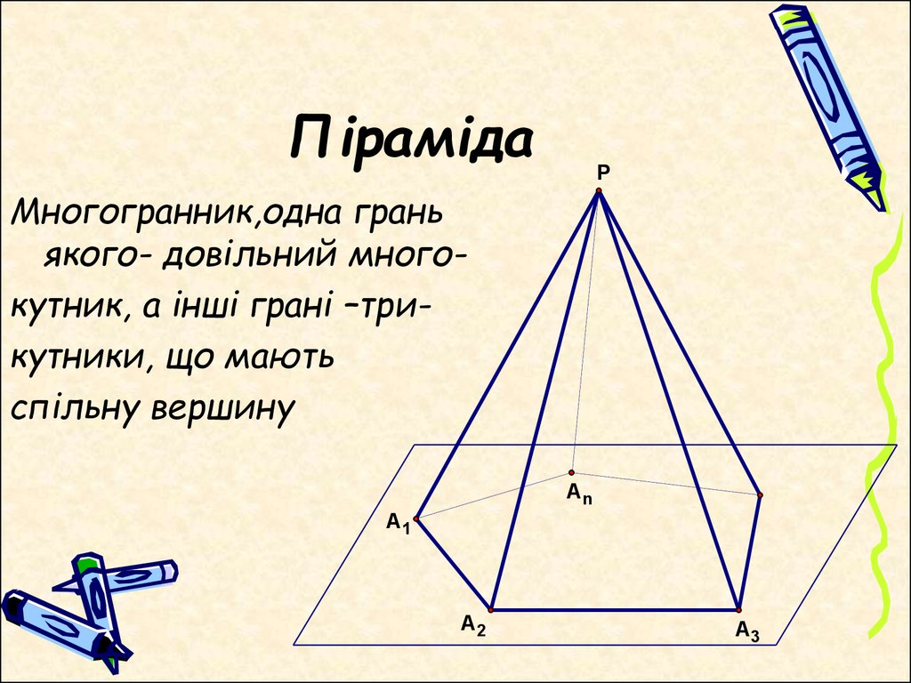 Що мають. Пирамида (геометрия). Высота пирамиды геометрия. Строение пирамиды геометрия. Как построить пирамиду геометрия.