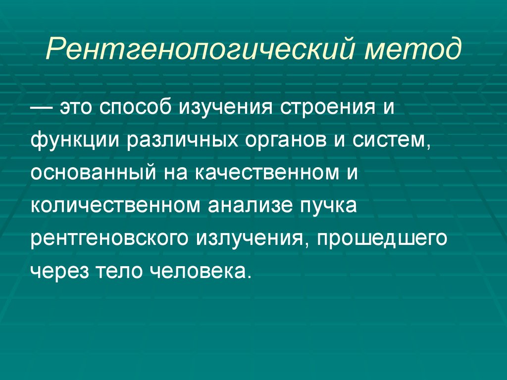 Рентгенологические методы исследования презентация