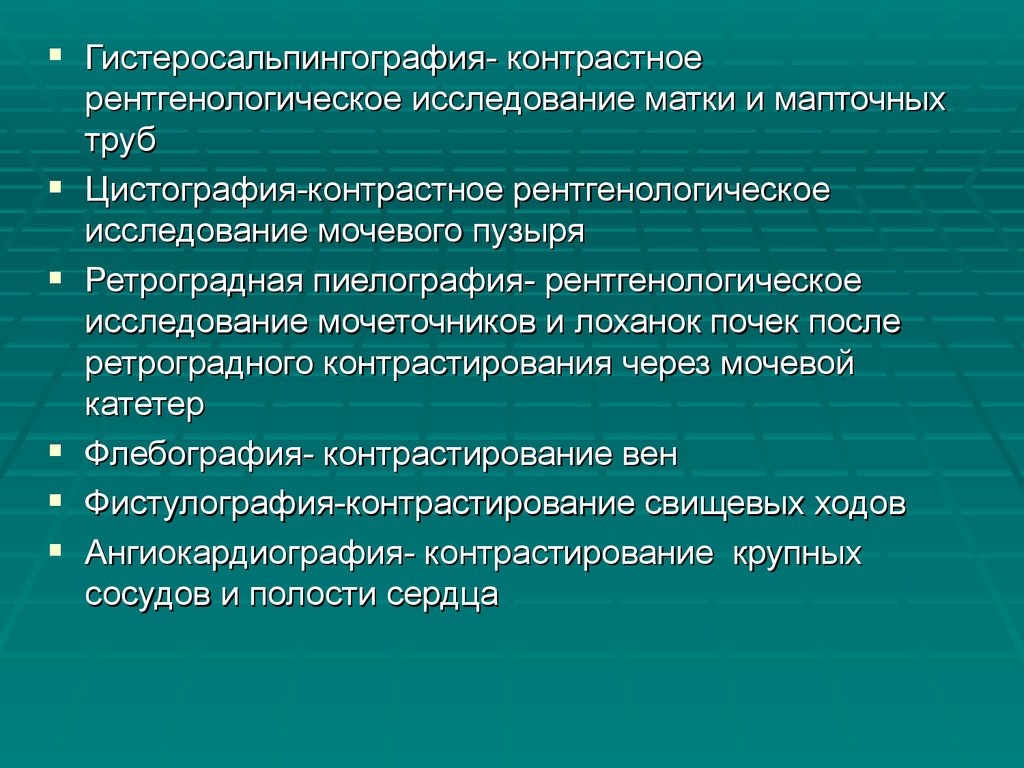 Цервикальное исследование. Контрастные исследования в рентгенологии. Рентгенологические контрастные методы исследования. Эхоконтрастные методы исследования. Контрастные методы рентгеновского исследования.