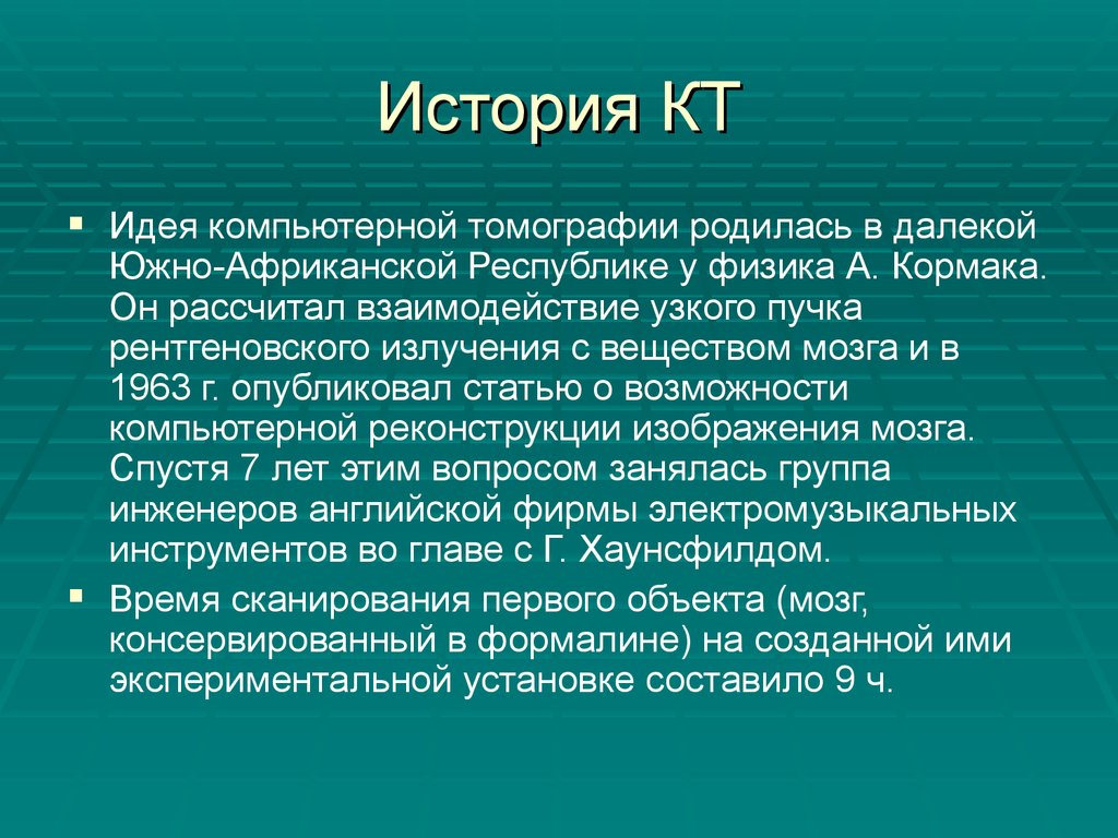 Установленный составляет. Компьютерная томография история. Кт история методы, у детей презентация. История томографии. Произведение кт родился.