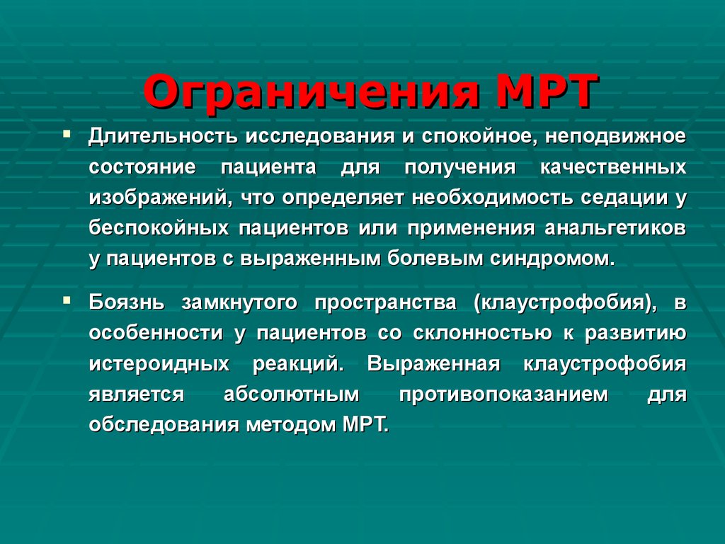 Мрт противопоказания. Ограничения мрт. Мрт Длительность исследования. Ограничения метода мрт. Мрт ограничение по весу.