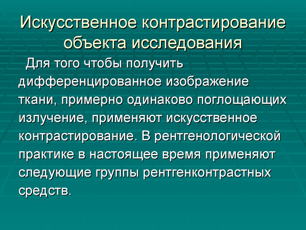 Контрастное исследование. Искусственное контрастирование. Искусственное контрастирование объекта исследования. Методы искусственного контрастирования. Естественное контрастирование.