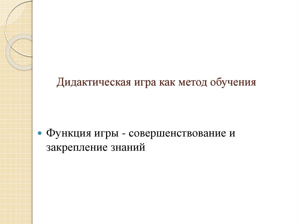 Дидактическая игра как метод обучения