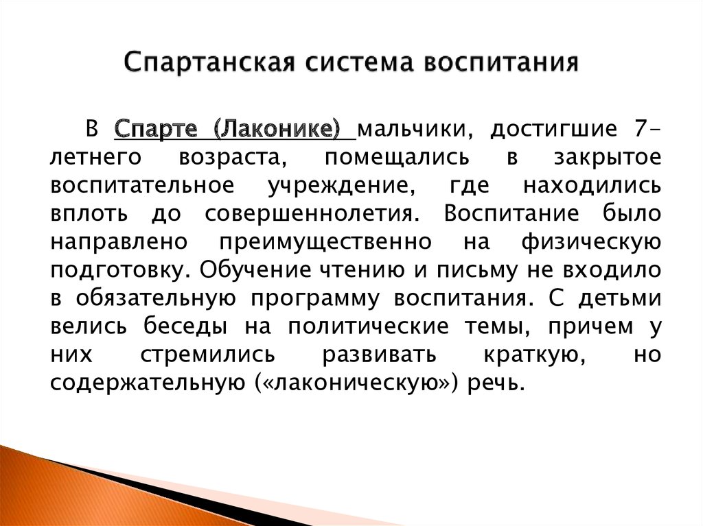 Воспитание спартанцев 5 класс. Спартанская система воспитания детей. Cgfhnfycrfzсистема воспитания. Система воспитания в Спарте. Цель воспитания в Спарте.