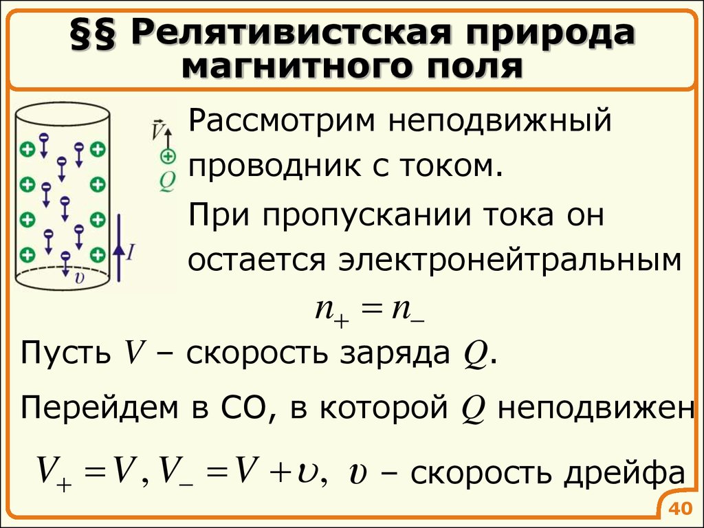 Релятивистские эффекты. Релятивистская природа магнитного поля. Релятивистская природа магнетизма. Релятивистский эффект магнитного поля. Релятивистский характер магнитного поля.