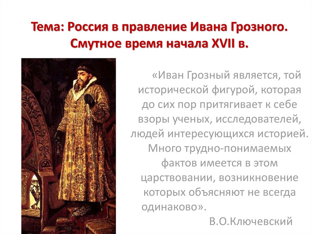 События истории ивана грозного. 1. Россия в царствование Ивана Грозного. Ивана IV Грозного (до 1584).