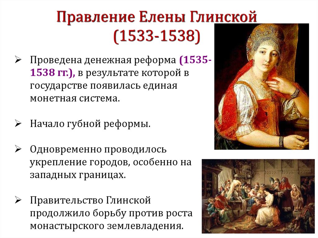 Период елены глинской. Правление Елены Глинской (1533 – 1538).. Елена Глинская 1533-1538 реформы и преобразования. Реформы Елены Глинской 1533 1538 правление. Таблица реформы Елены Глинской 1533-1538.