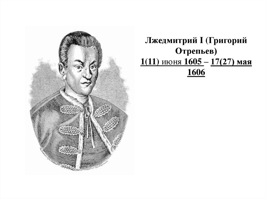 Соберите информацию о григории отрепьеве. Лжедмитрий i (1605-1606). Ltlvbnhbq 1.