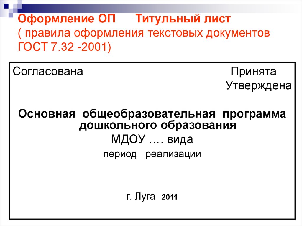 Правила оформления текстов документов. ГОСТ 7.32-2001 титульный лист. Титульный лист документации.