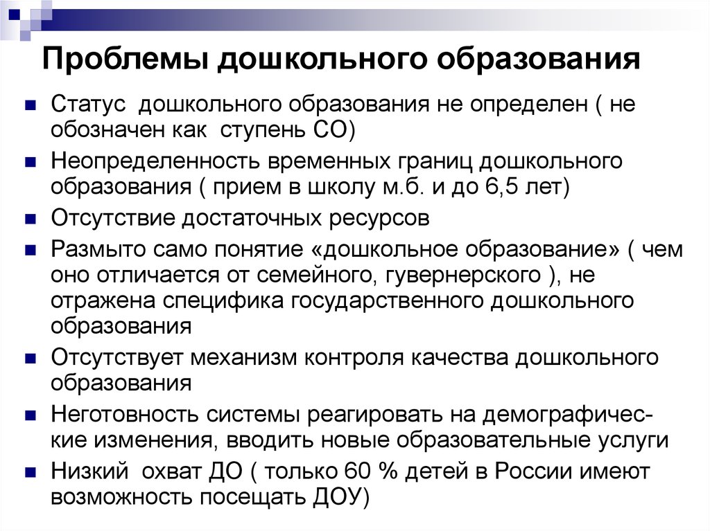 Острые вопросы образования. Пять недостатков современной системы дошкольного образования. Проблемы современной системы дошкольного образования определил ФГОС. Проблемы дошкольного образования. Современные проблемы дошкольного образования в России.