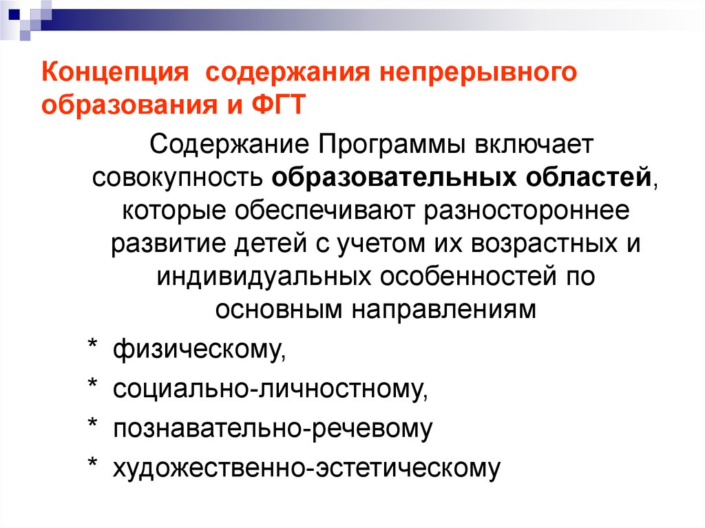 Концепция непрерывного воспитания детей и учащейся молодежи